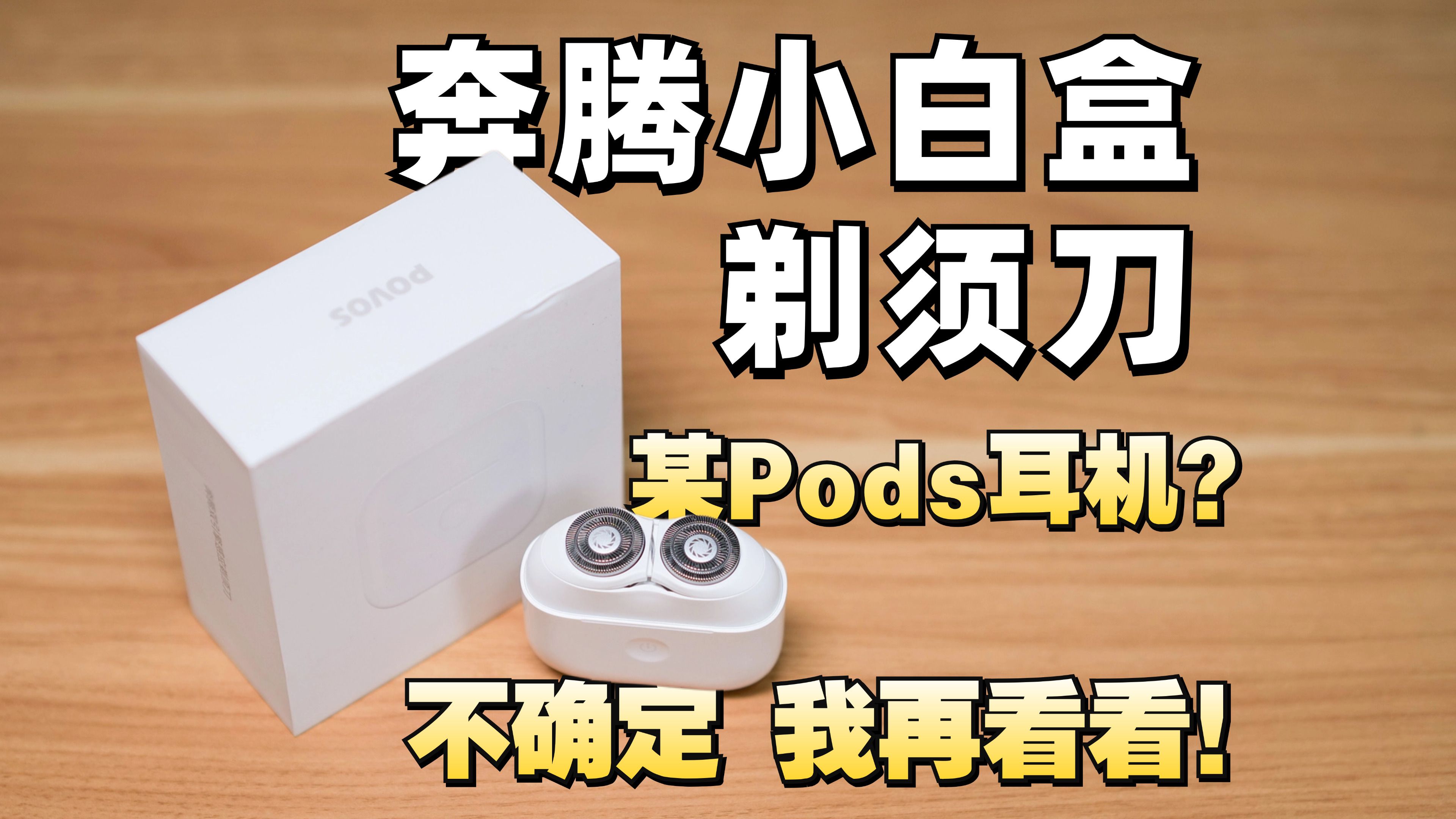 什么?AirPods Pro Max发布了?奔腾小白盒T002剃须刀哔哩哔哩bilibili