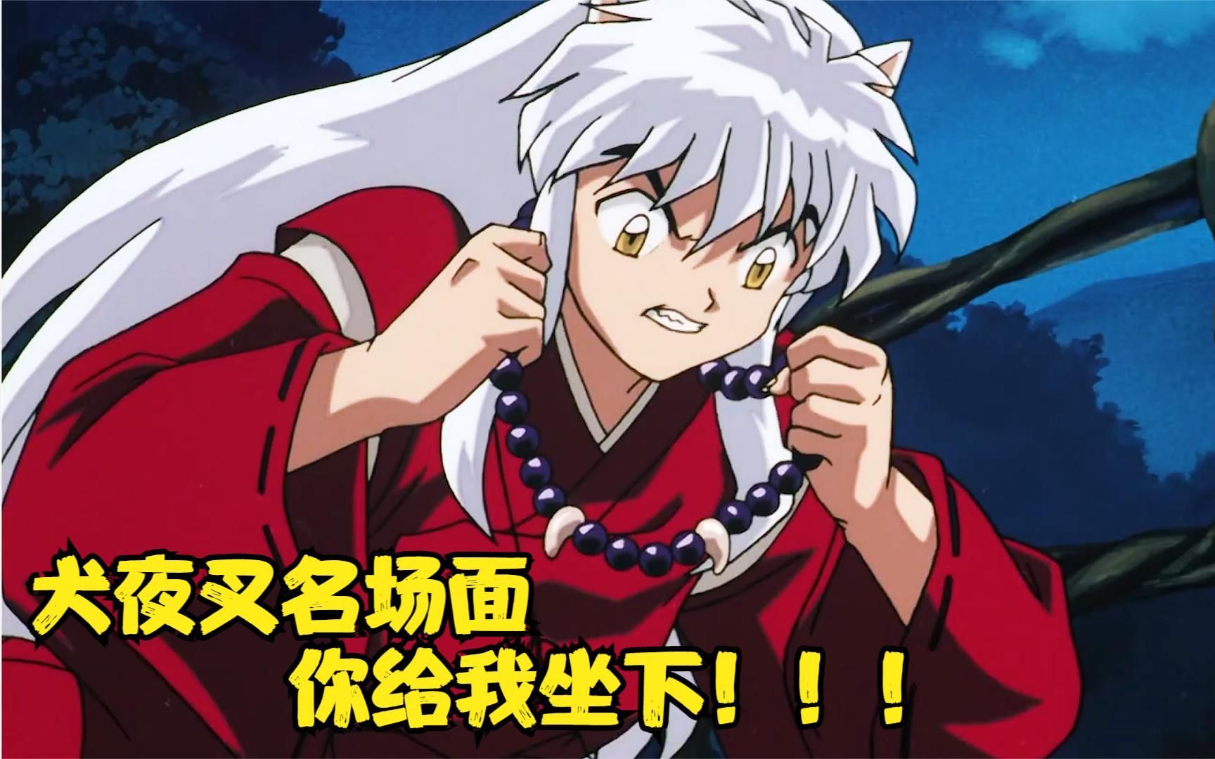 犬夜叉『坐下』纯享版
