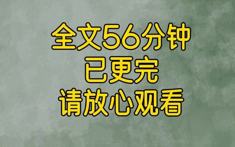 [图]一口气更完系列，全文56分钟，从头听到结局