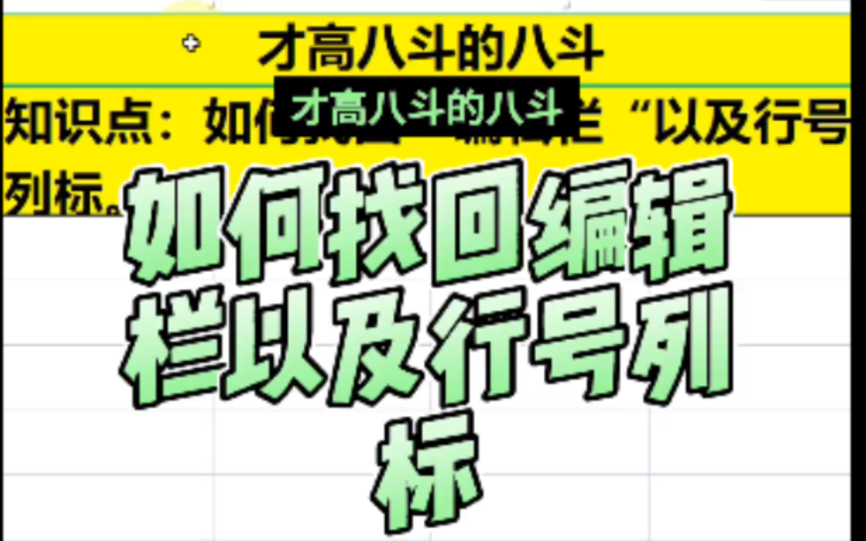 WPS中如何找回编辑栏以及行号和列表,你学会了吗?,点个赞给个关注哦#广州#wps#学习[耶][耶][耶][耶][耶]哔哩哔哩bilibili