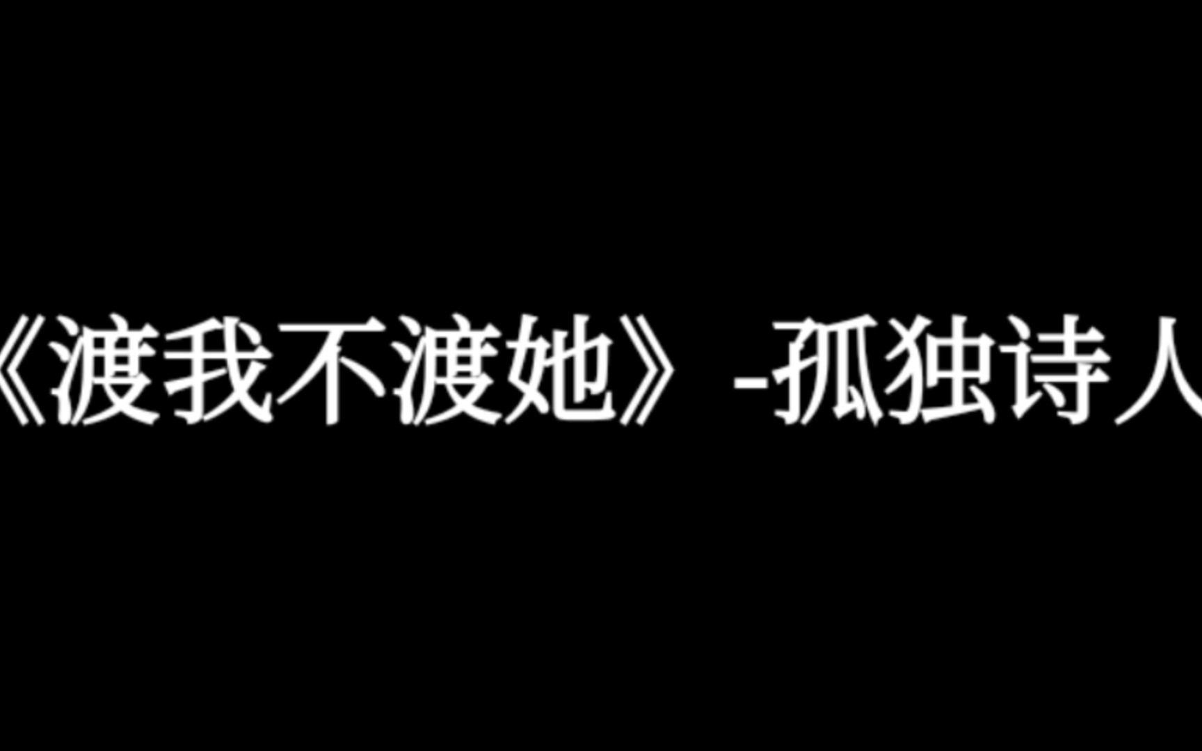 [图]【好听的中文歌曲】《渡我不渡她》-孤独诗人