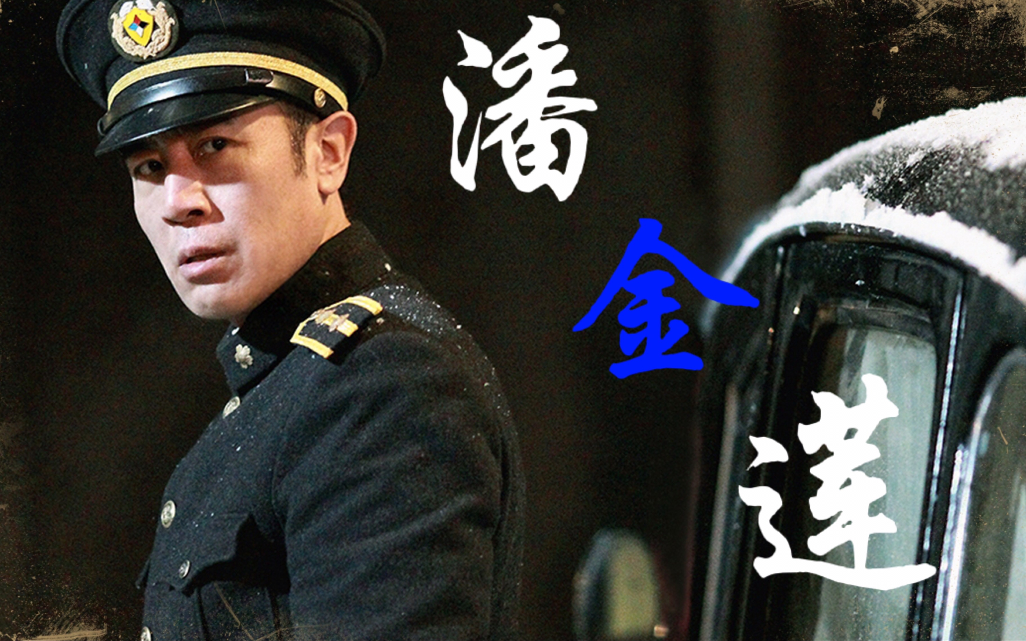 【周乙|于和伟|悬崖之上】矛盾之美61潘金莲61「习惯是恨的延伸」