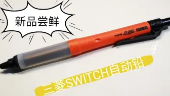 新作文房具 Uni三菱m5 1009gg Switch旋转双模防疲劳自动铅笔 替芯测评 哔哩哔哩 Bilibili