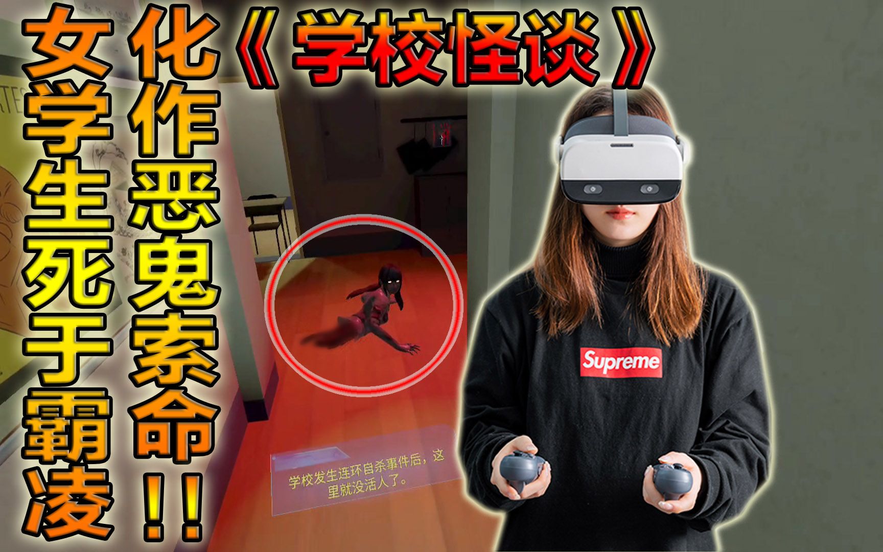 女学生死于霸凌化作恶鬼索命同学vr恐怖游戏学校怪谈piconeo3
