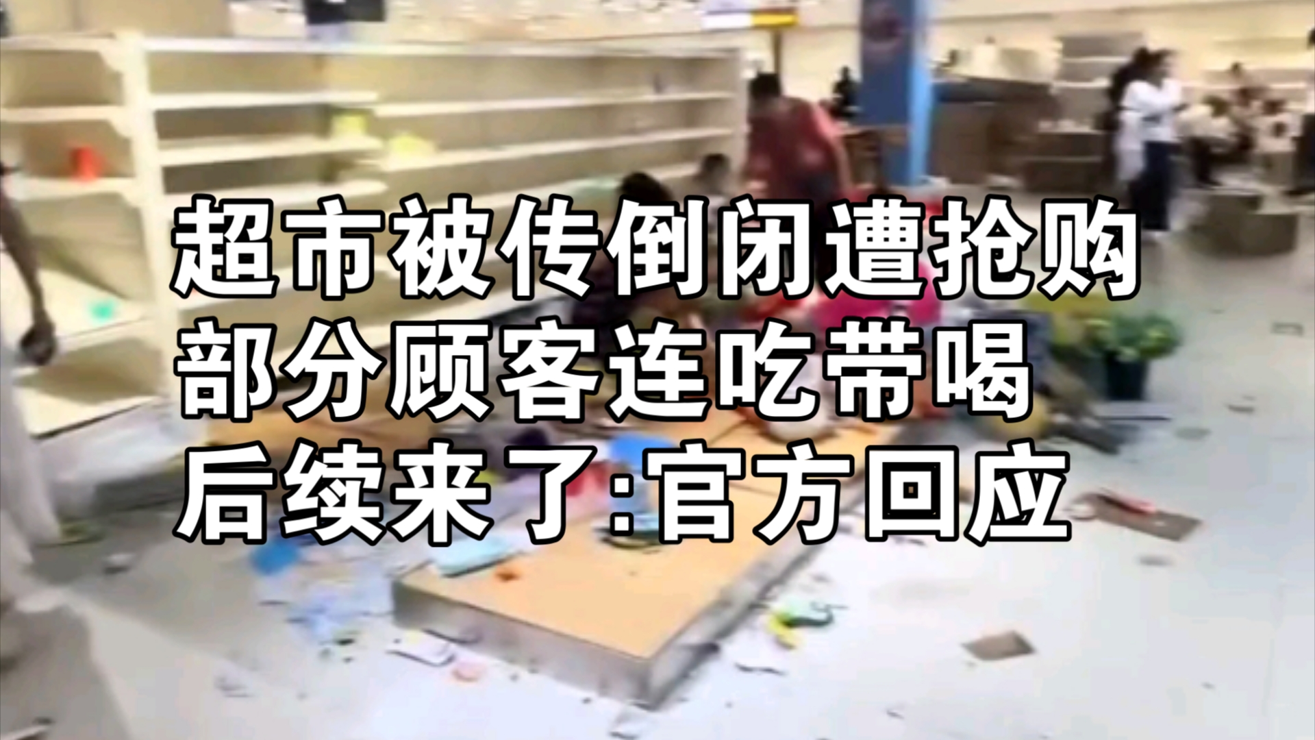 超市被传倒闭引发抢购,部分顾客连吃带喝一片狼藉,后续哔哩哔哩bilibili