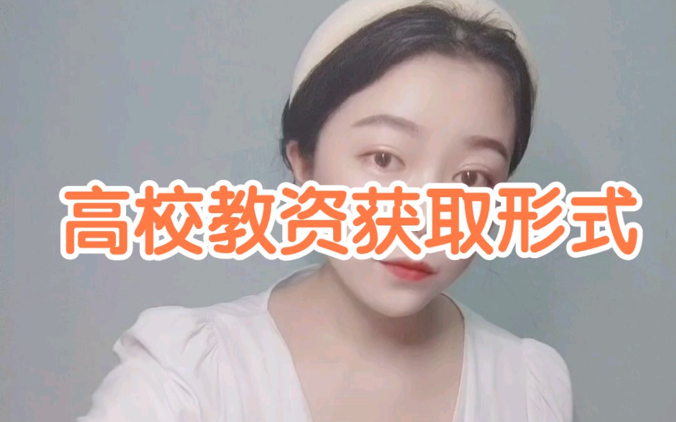 高校教资如何获取【也可用本科学历哈】哔哩哔哩bilibili