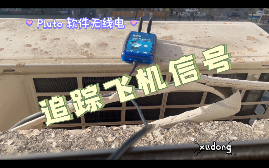 用软件无线电 追踪飞机实时位置 1090【Pluto Simulink】哔哩哔哩bilibili