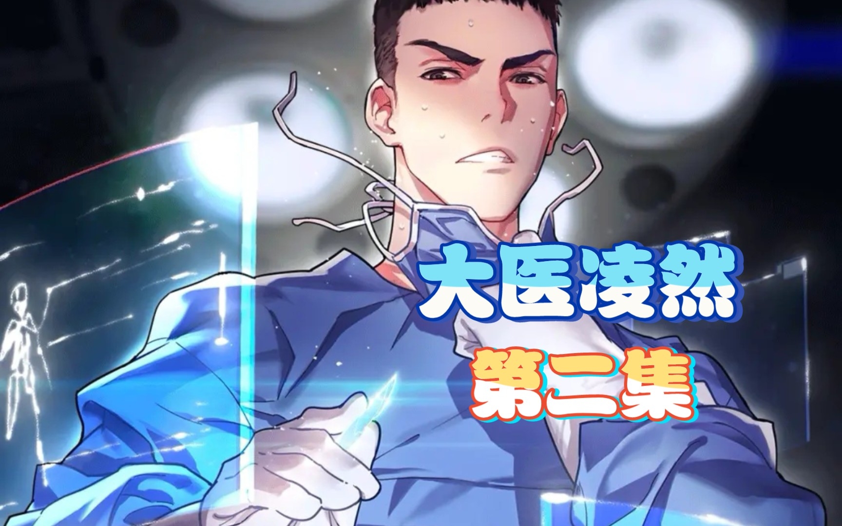 漫画解说大医凌然第二集,新手大礼包大师级缝合法显神威.