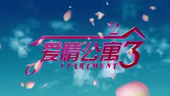 下载视频: 爱情公寓 3   【4K超清 完整版】