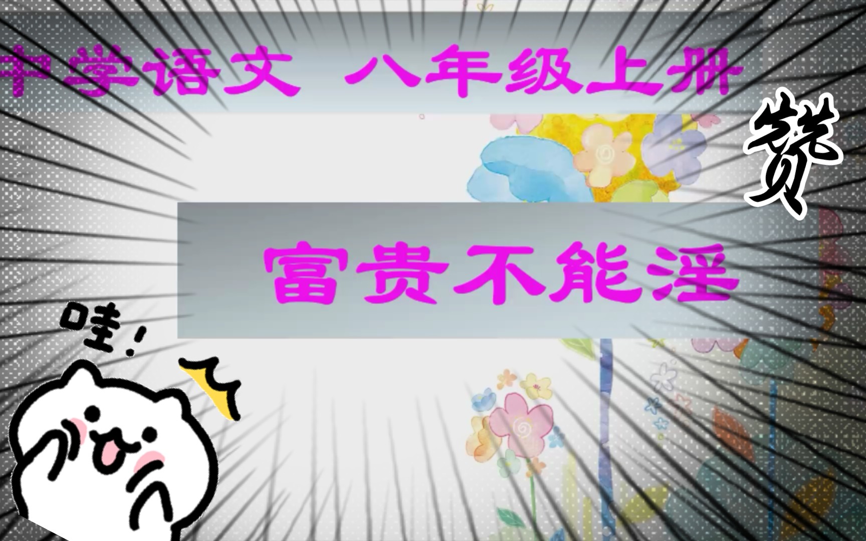 【中考文言文】【初中语文八年级上册】富贵不能淫,贫贱不能移,威武不能屈,此之谓大丈夫.哔哩哔哩bilibili