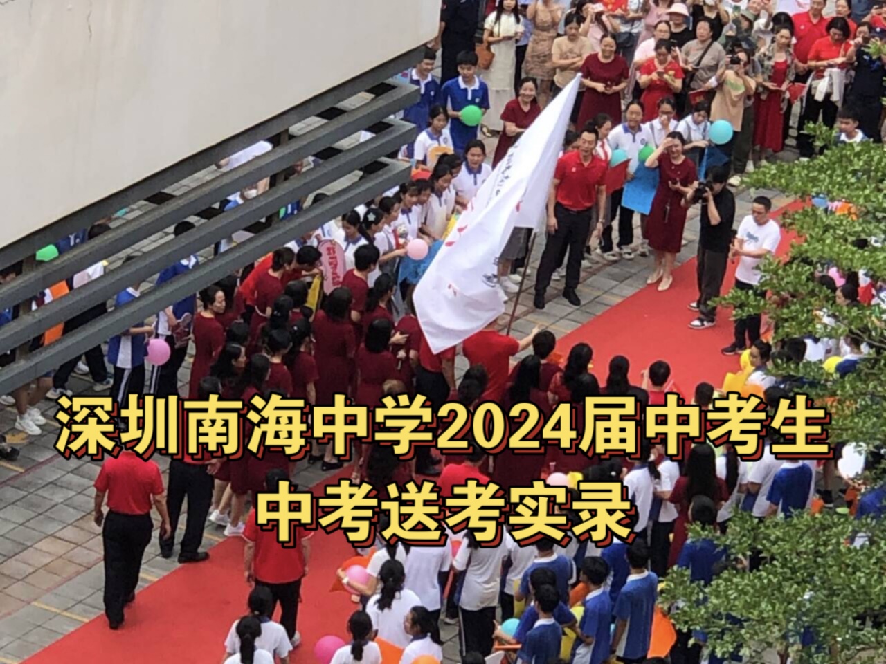 【2024.6.24录制】深圳南海中学2024届中考生中考送考实录哔哩哔哩bilibili