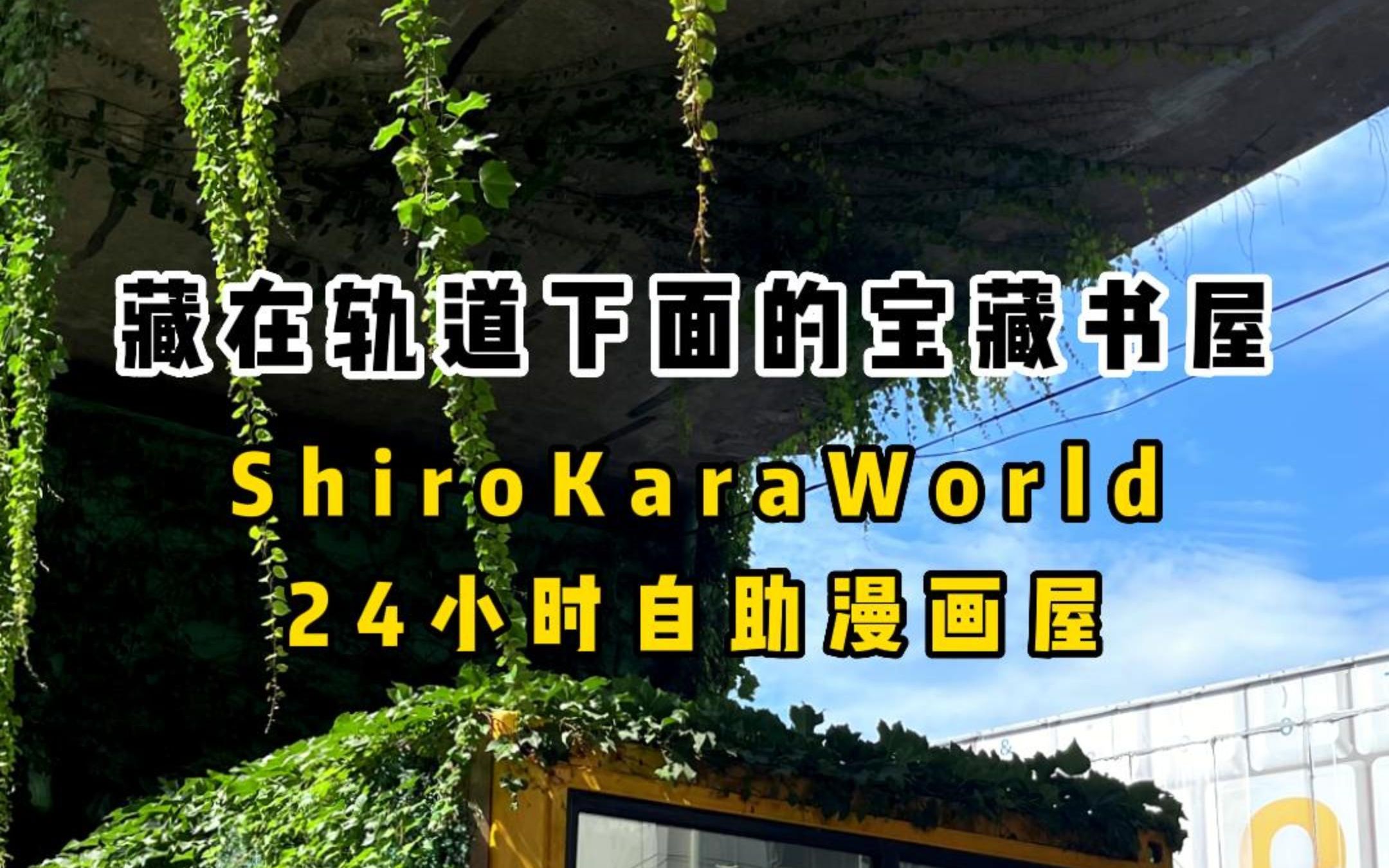 日漫爱好者的天堂,藏在轨道下面的宝藏书屋:ShiroKaraWorld24小时自助漫画屋哔哩哔哩bilibili