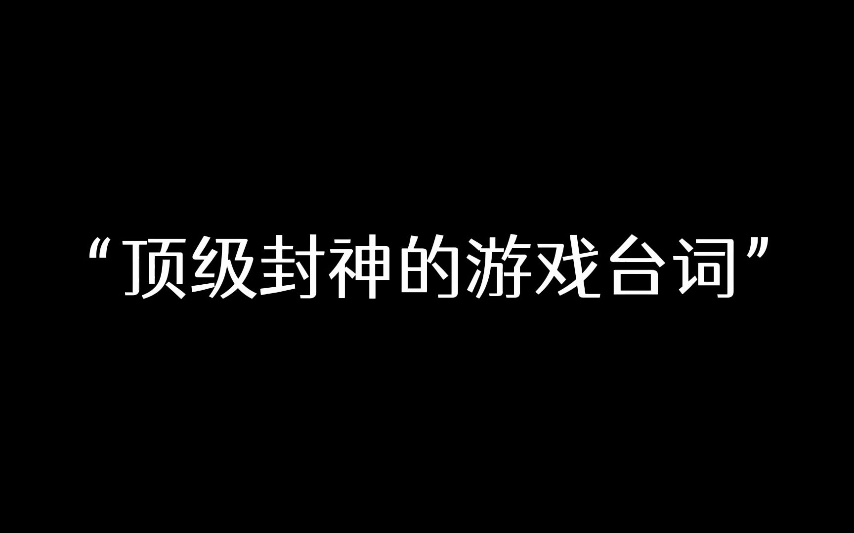 谎言不会伤人,真相才是快刀.| 无法超越的游戏台词哔哩哔哩bilibili