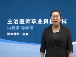 Tải video: 卫生职称考试知识点-内科主治精讲（好医生医考）