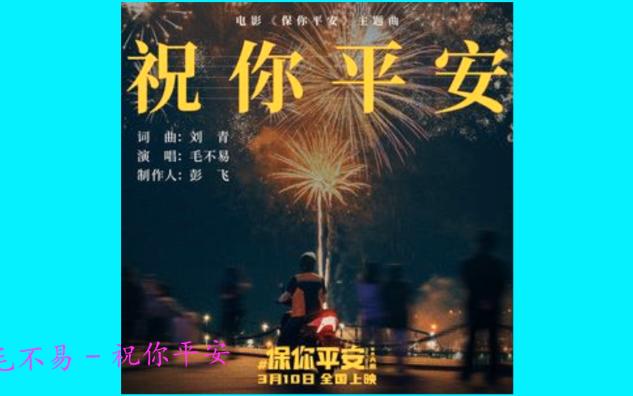 毛不易 - 祝你平安《保你平安》電影主題曲