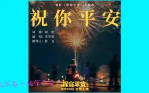 Download Video: 毛不易 - 祝你平安《保你平安》电影主题曲