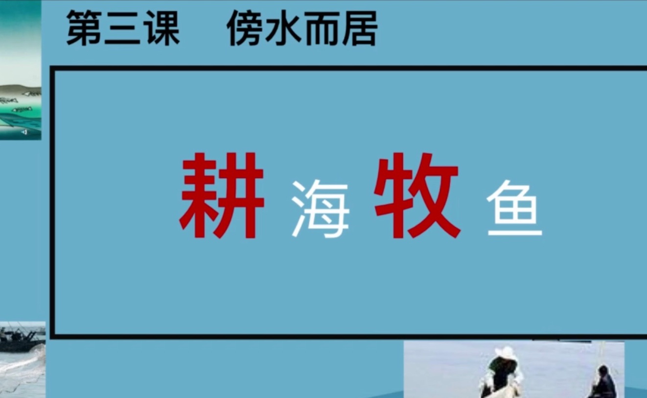 [图]【人文地理上册】3.3.1耕海牧鱼 浙江初中地理七年级下 历史与社会