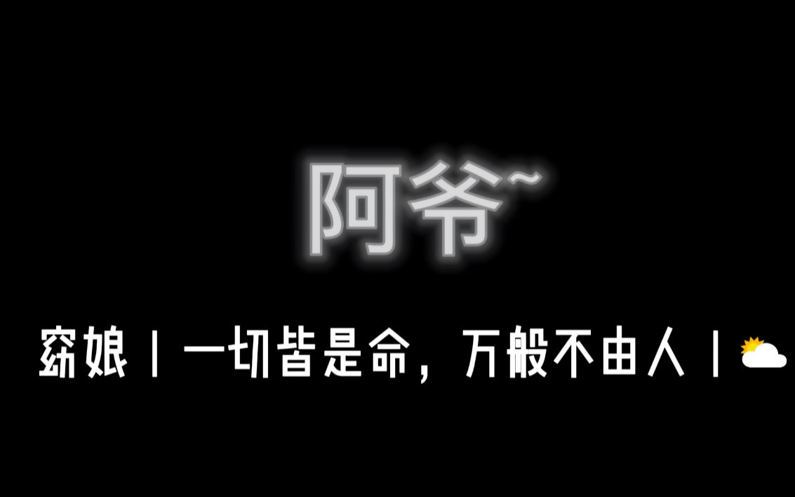 【be美学】"人世一遭,一切皆是命,万般不由人"