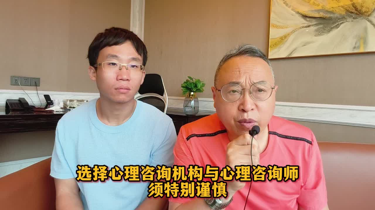 选择心理咨询机构与心理咨询师须特别谨慎哔哩哔哩bilibili