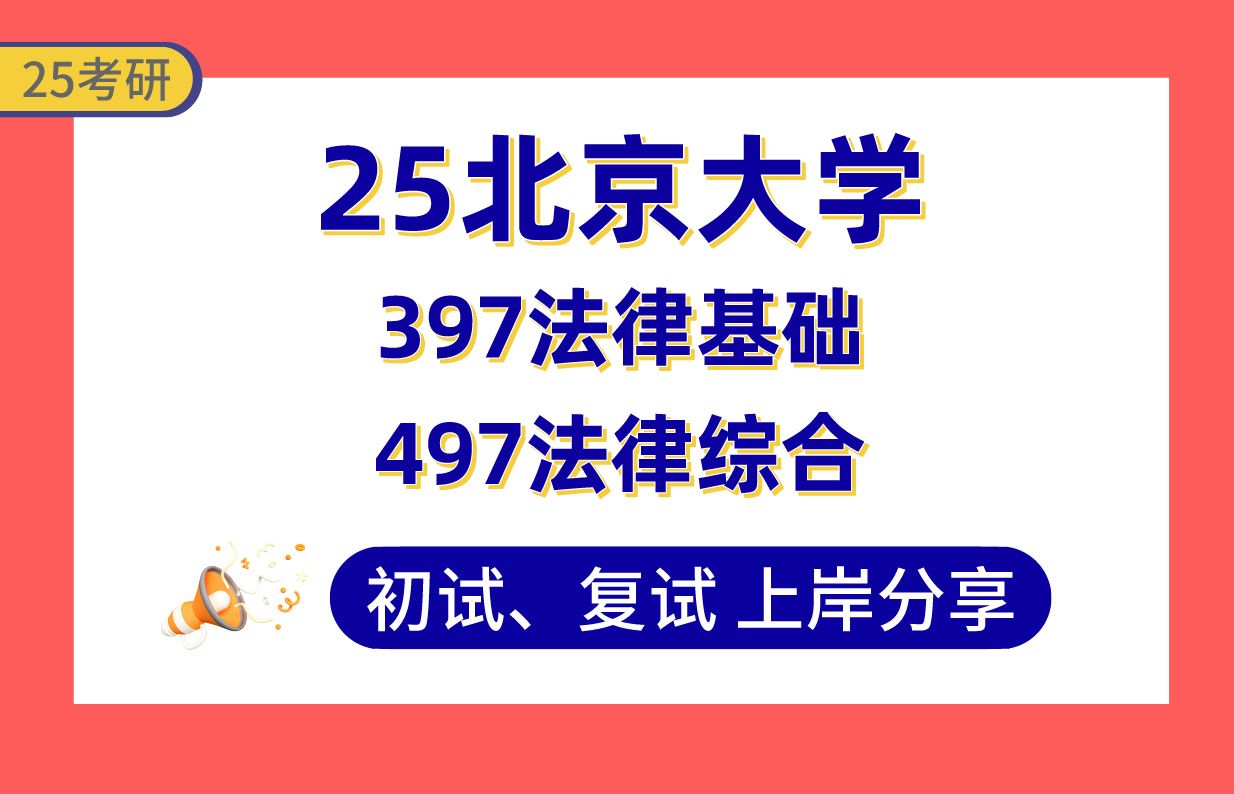 【25北大法硕考研】390+法律硕士(法学)专业上岸学姐初复试经验分享397法律基础/497法律综合真题讲解#北京大学法律硕士(法学)考研哔哩哔哩...