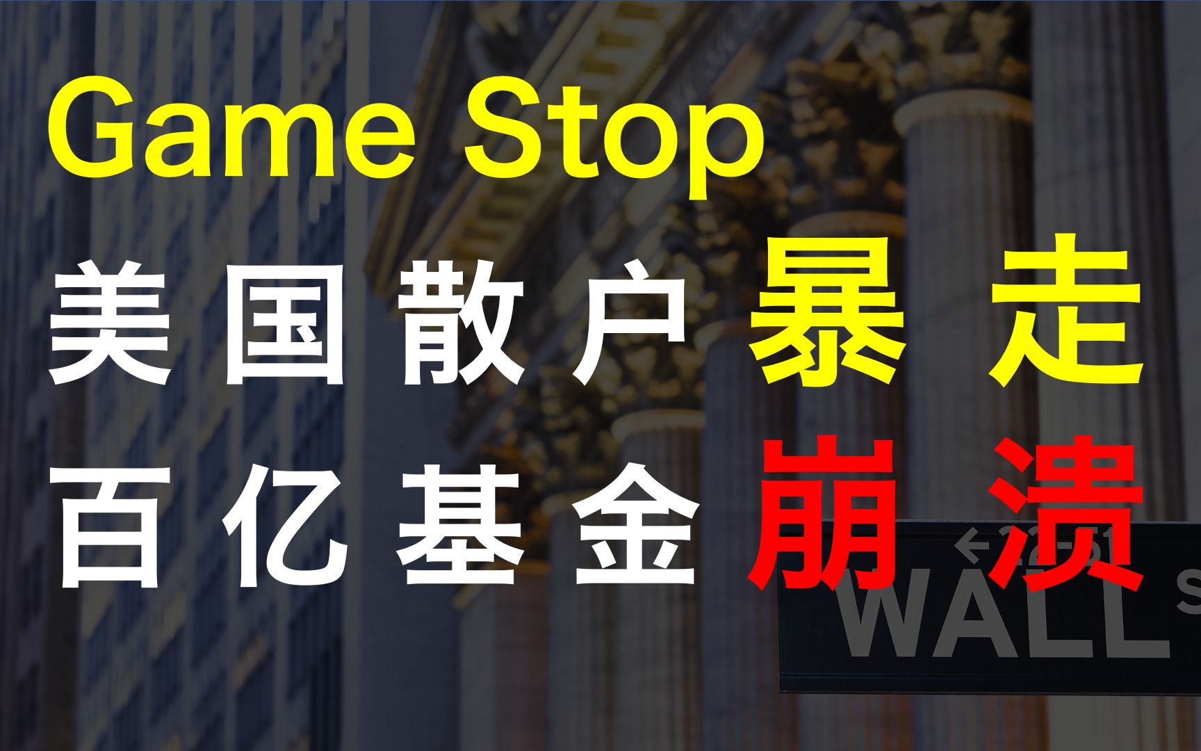 【厉害】散户战争:美国韭菜暴走,百亿对冲基金被冲垮!破产在即?哔哩哔哩bilibili