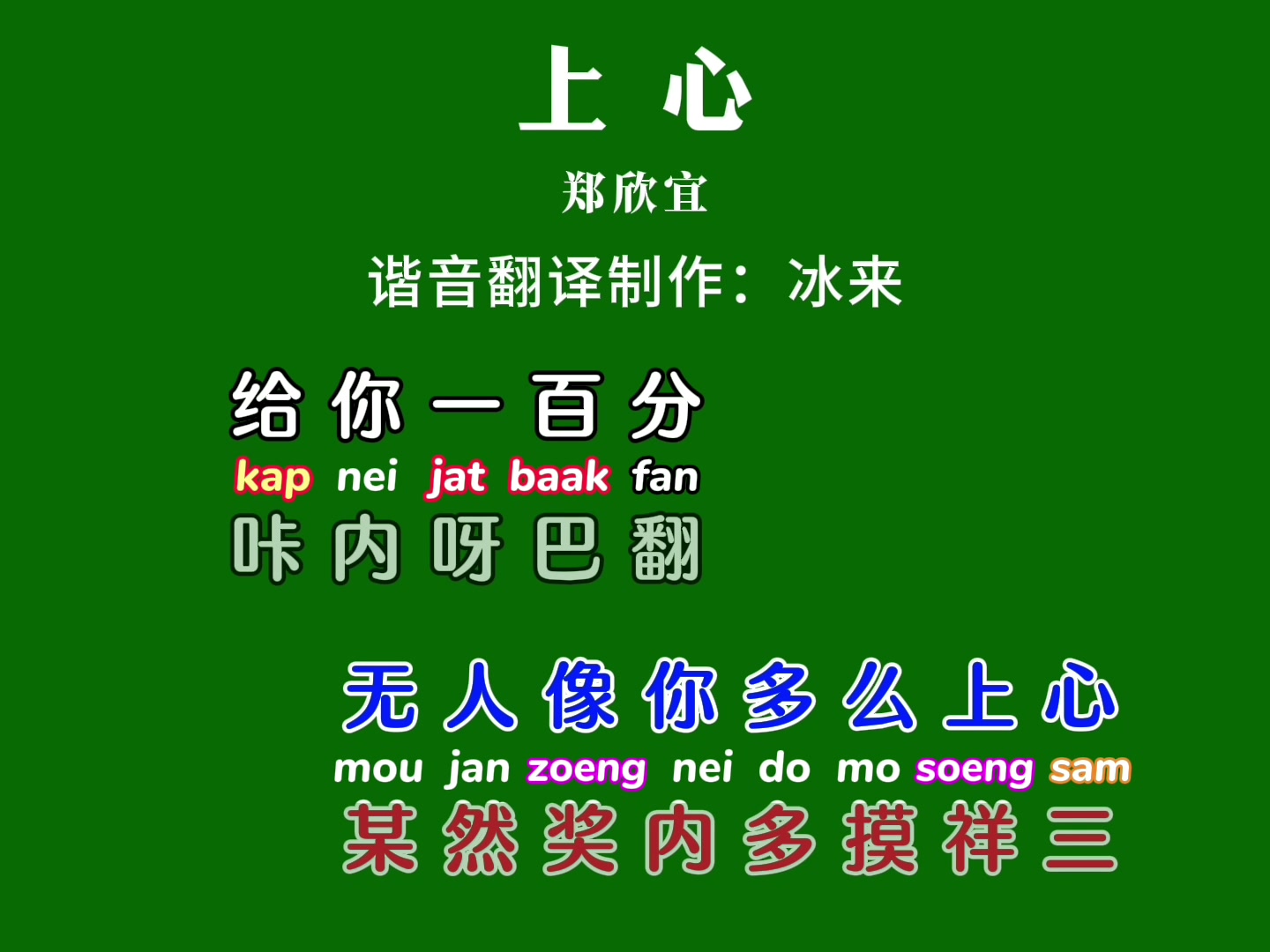 学唱粤语歌《上心》卡拉OK字幕歌词谐音同步翻译带粤拼注音哔哩哔哩bilibili