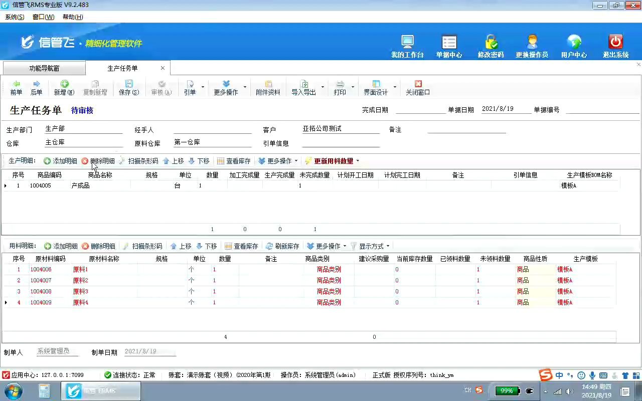 信管飞RMS生产任务单演示视频哔哩哔哩bilibili