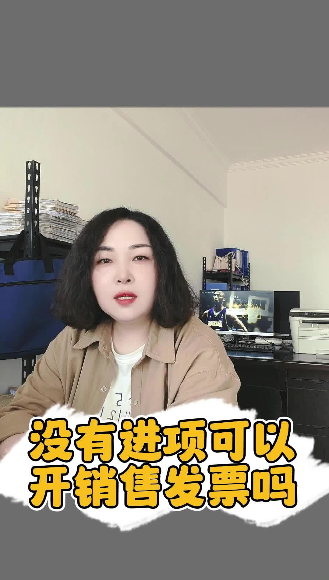 没有进项可以开销售发票吗?哔哩哔哩bilibili