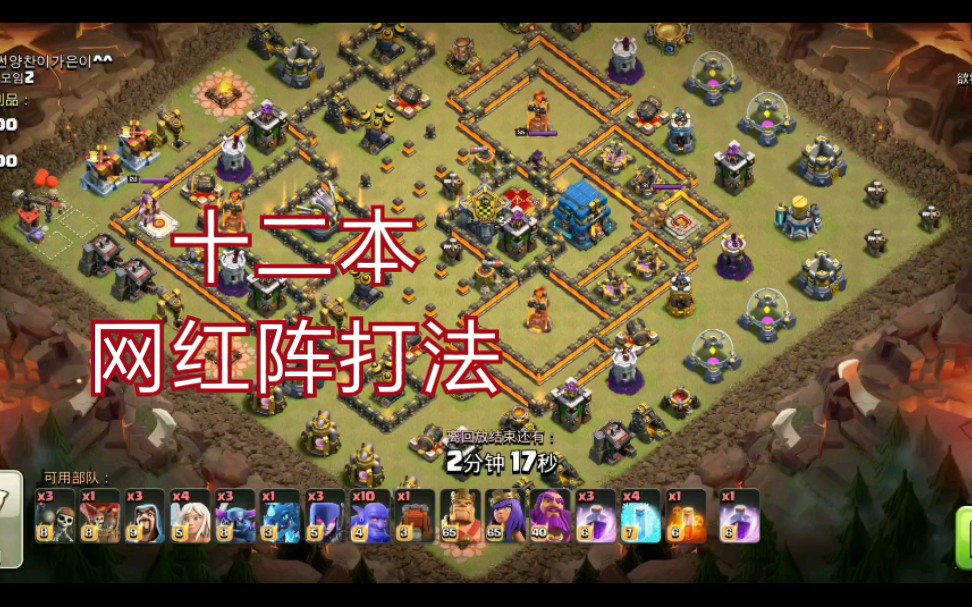 部落冲突十二本网红阵打法⑦