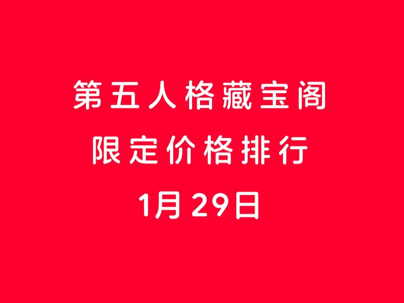 第五人格藏宝阁限定价格排行1月29日第五人格手游情报