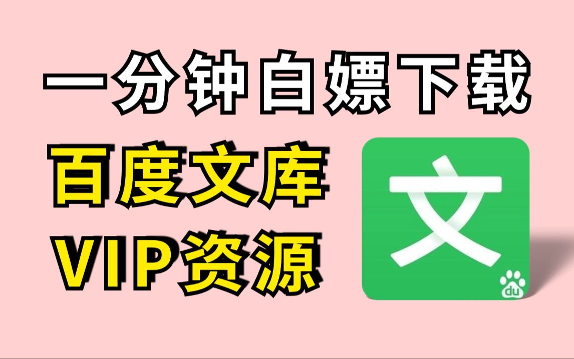 【2024百度文库VIP文档PPT免费下载】百度文库VIP文档PPT免费下载,一键获取百度文库付费PPT文档、vip原格式文档,保姆级白嫖教程!!哔哩哔哩...