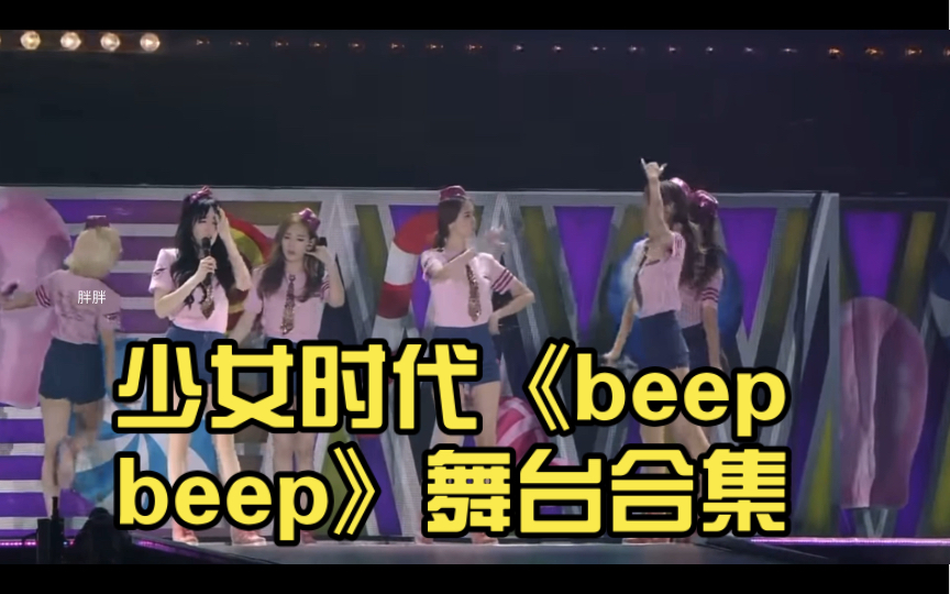 [图]【超清live】【考古 合集】少女时代《beep beep》舞台合集