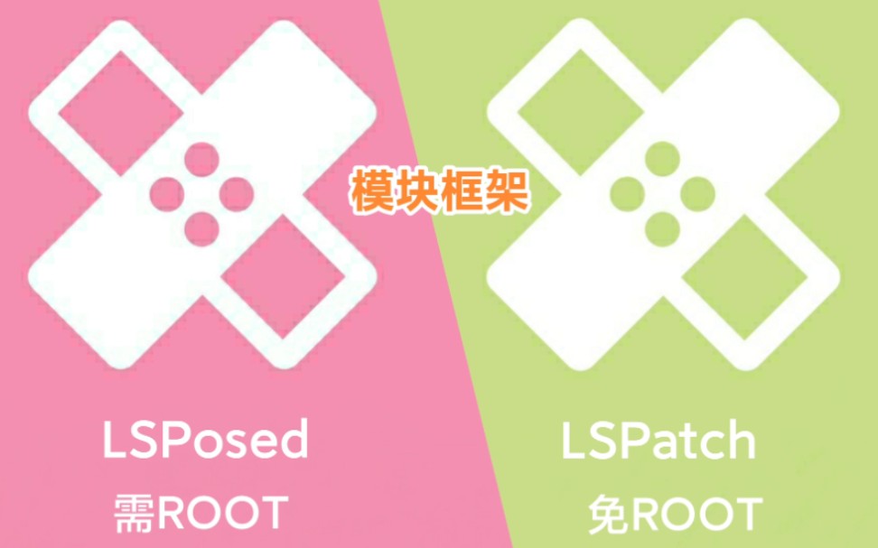 LSPatch  免Root模块框架小白向安装使用指南【手机改造计划】哔哩哔哩bilibili