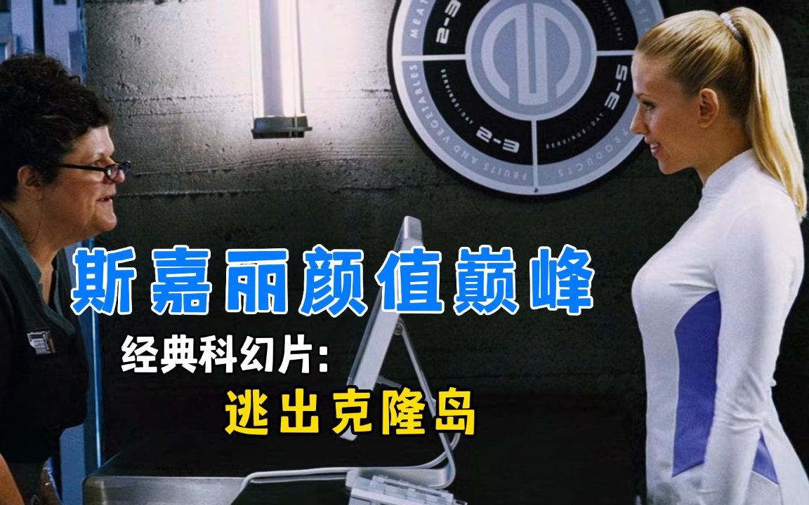 斯嘉丽颜值巅峰之作,杜兰特最想喝的洗澡水,经典科幻片《逃出克隆岛》