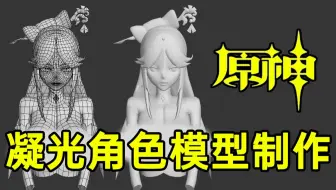 从box开始还原原神凝光角色模型 超详细人体模型制作布线技巧 3dmax角色建模