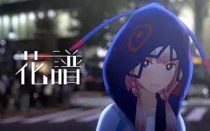 Descargar video: 花谱  #04「独白」（熟肉）