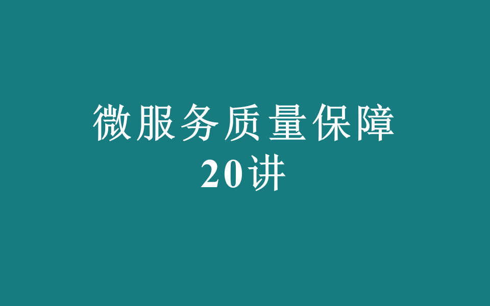 微服务质量保障20讲哔哩哔哩bilibili