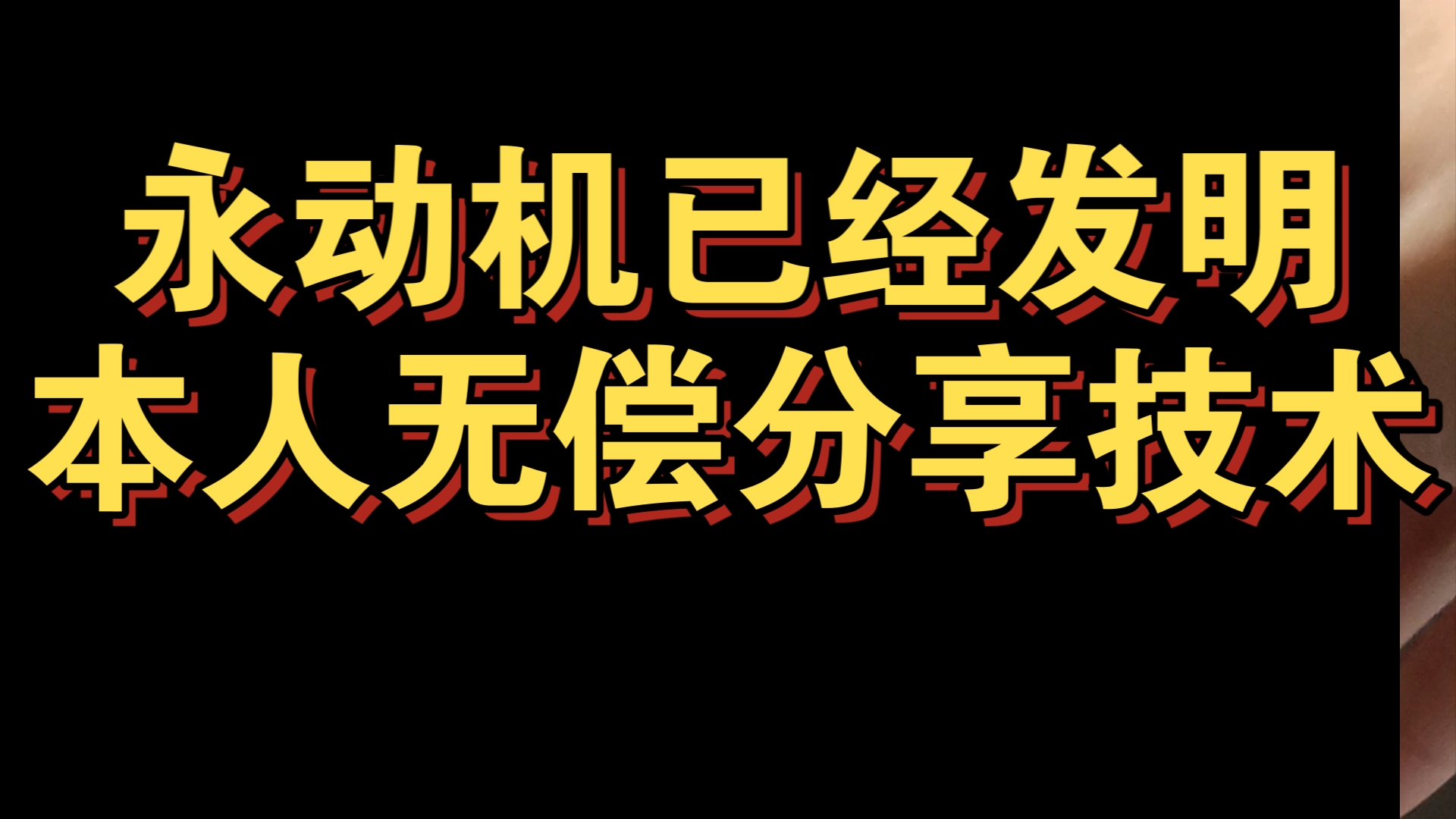 【科技展示】揭秘永动机工作原理哔哩哔哩bilibili