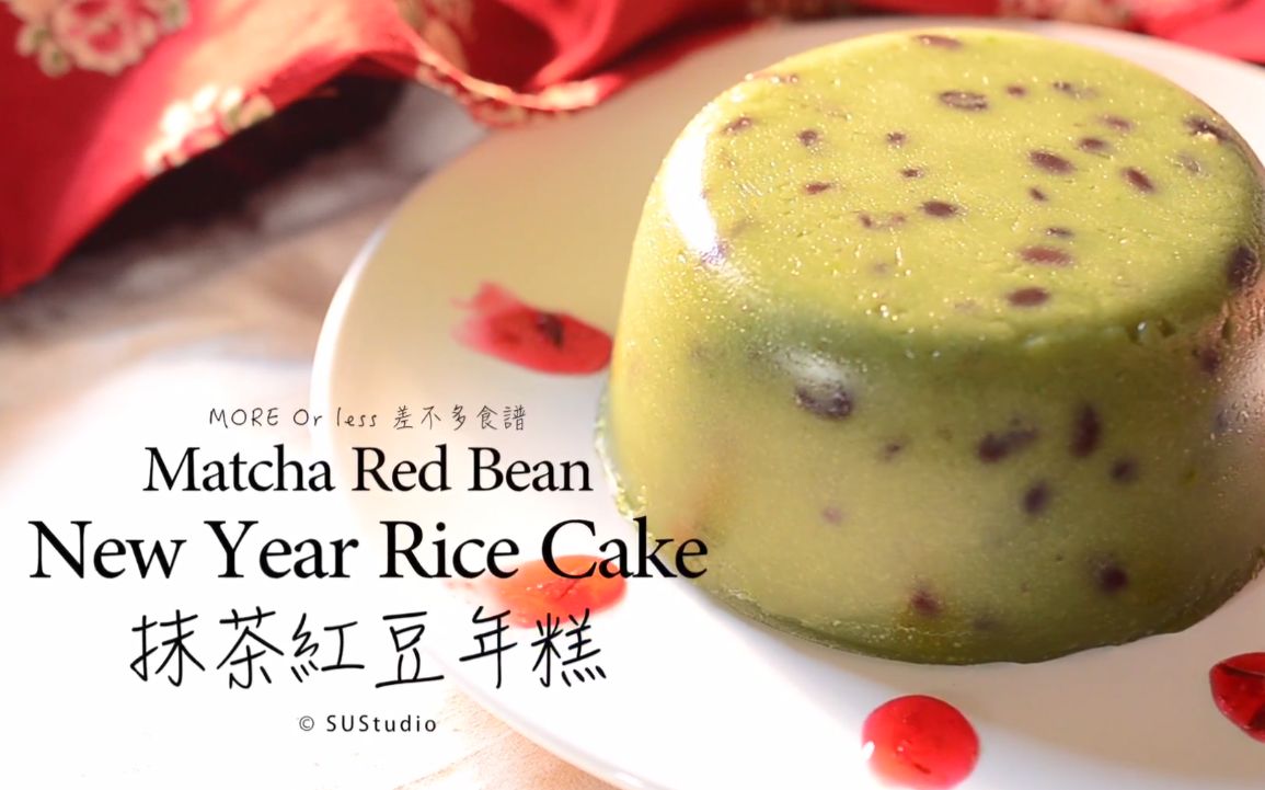 [图]【搬运】【中字】抹茶紅豆年糕 Matcha Red Bean New Year Rice Cake