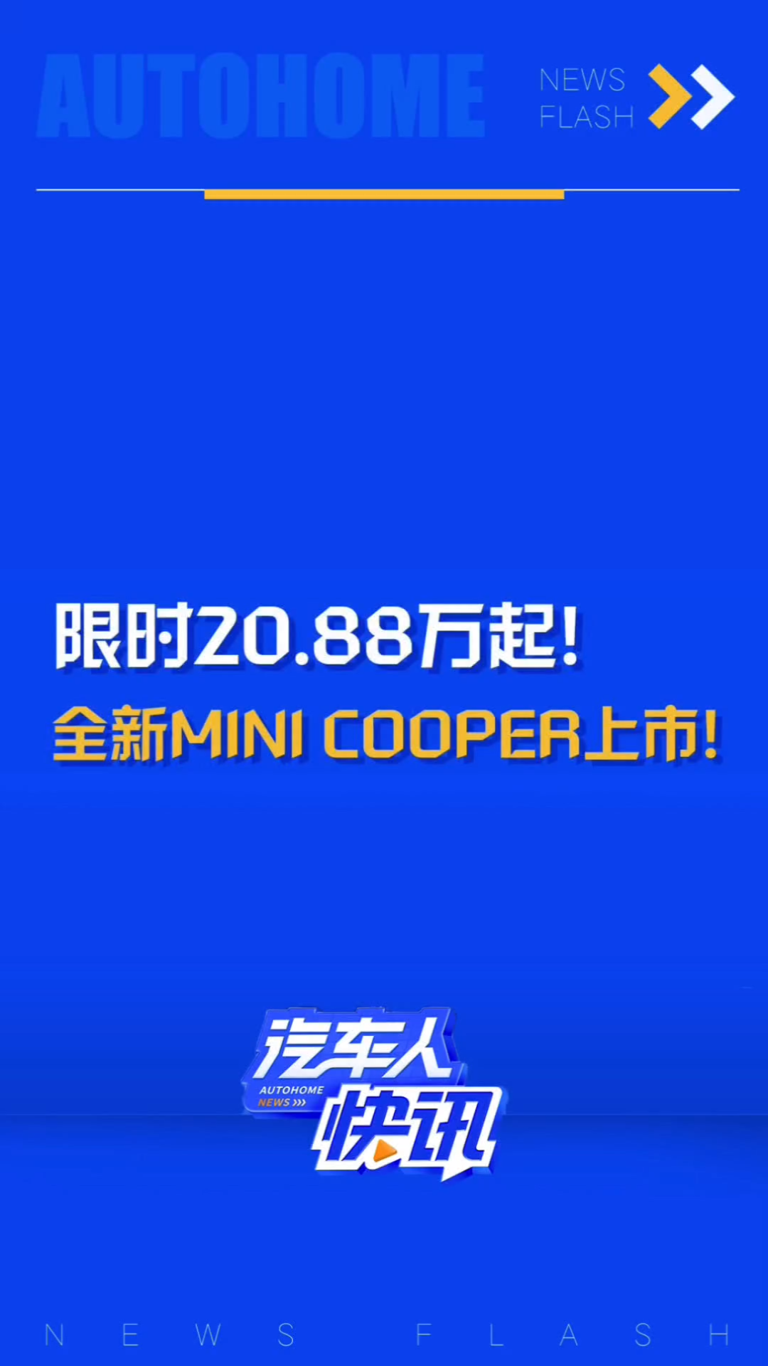 全新MINI COOPER家族上市!限时售价20.8830.58万元!哔哩哔哩bilibili