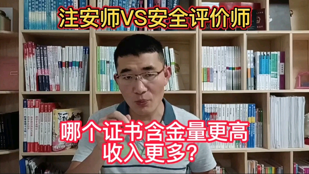 注册安全工程师VS安全评价师,哪个证书含金量更高,收入更多?哔哩哔哩bilibili