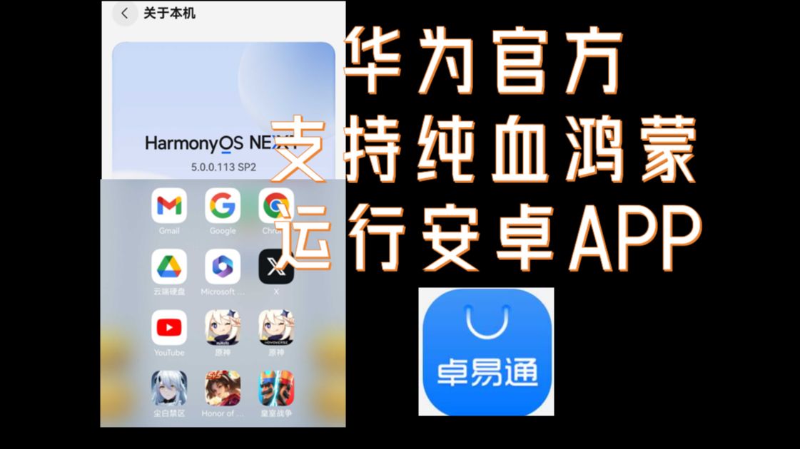 卓易通上架,华为官方支持纯血鸿蒙NEXT运行安卓APP哔哩哔哩bilibili