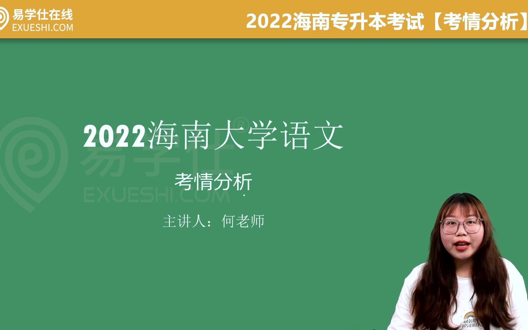 2022海南专升本考试【大学语文】考情分析——易学仕网课哔哩哔哩bilibili