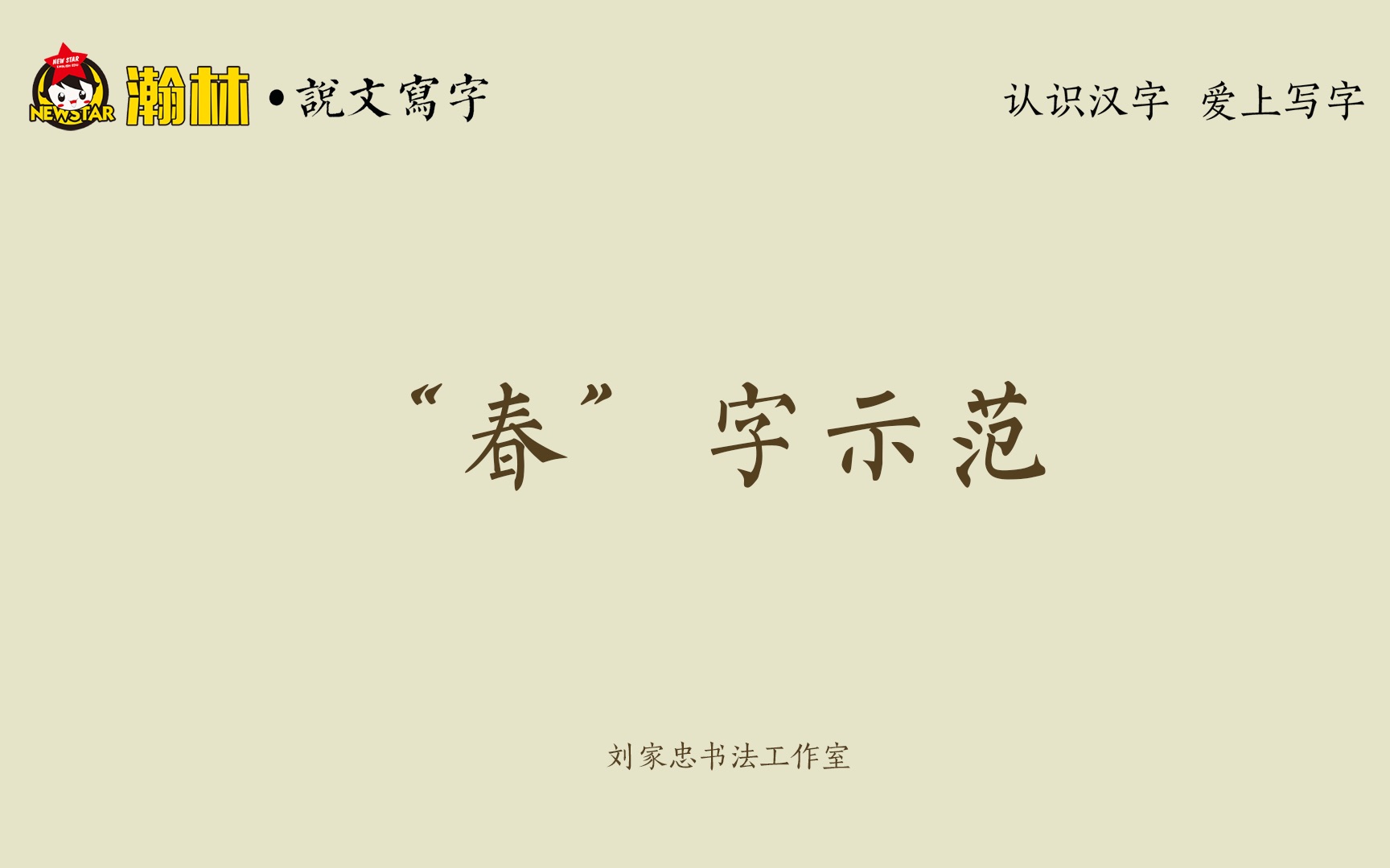 [图]“春”字示范