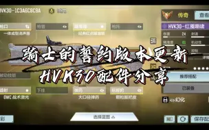 Video herunterladen: 骑士的誓约版本更新HVK30配件分享