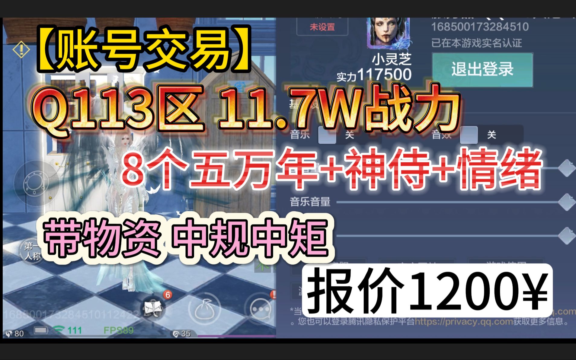 [图]【账号交易】Q113区 11.7W战力+8个五万年+神侍+情绪 报价1200¥