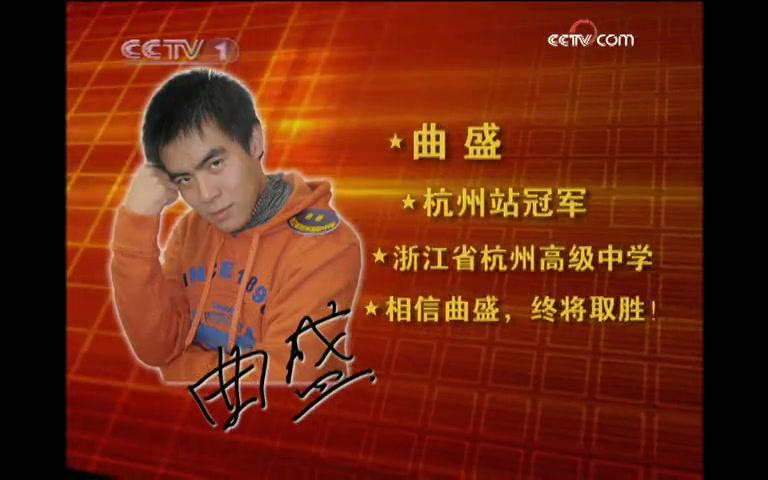 [图]三星智力快车 总第447期 2009.3.29 2008赛季年度总决赛第一场