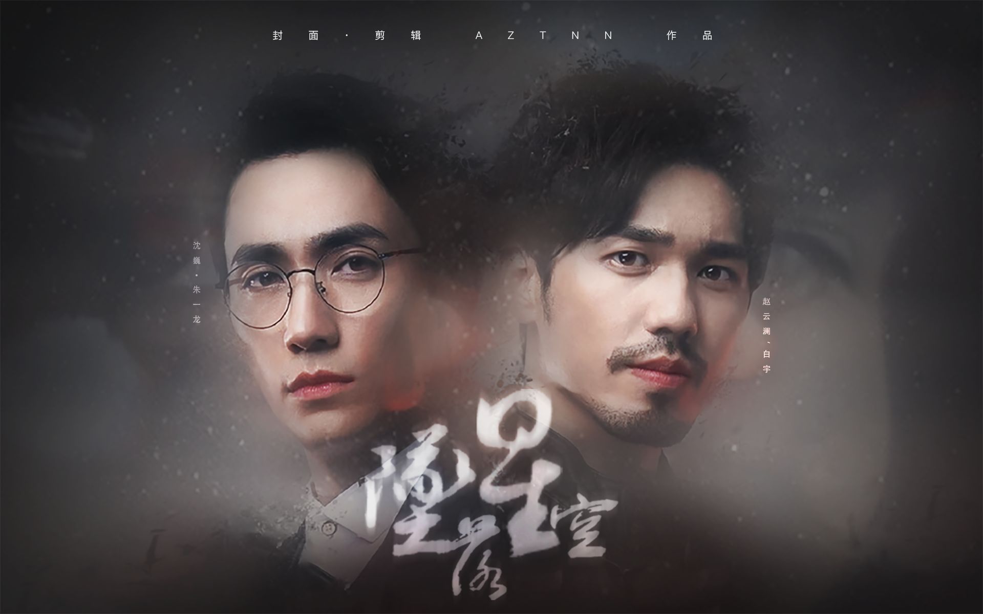 【巍澜衍生】无双au 坠落星空