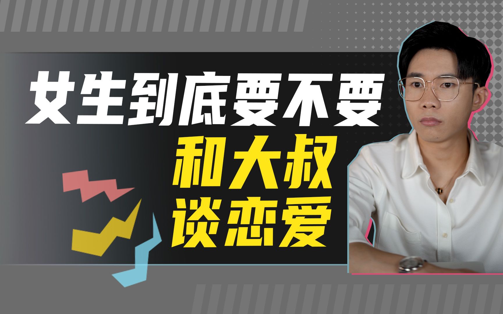 女生到底要不要和大叔谈恋爱