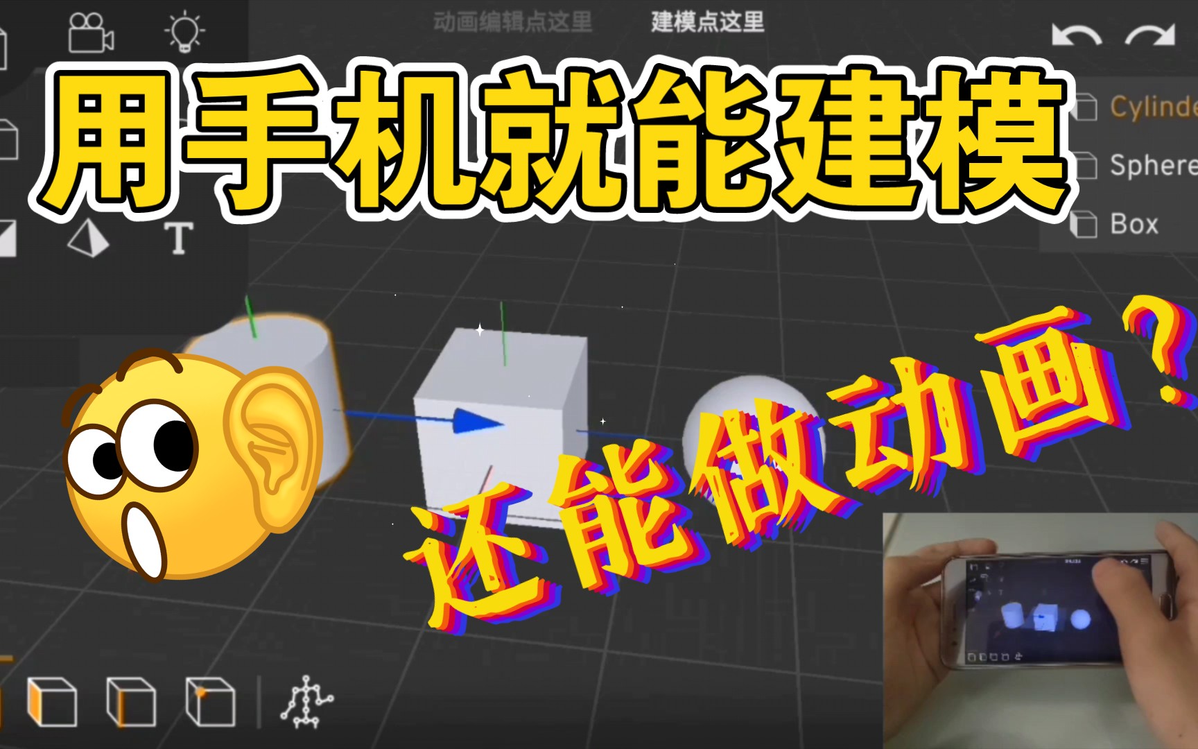 [图]用手机就能建模做3D动画？！而且是全中文？